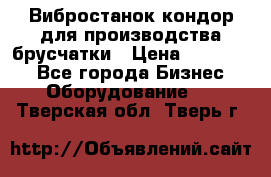 Вибростанок кондор для производства брусчатки › Цена ­ 850 000 - Все города Бизнес » Оборудование   . Тверская обл.,Тверь г.